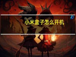 小米盒子怎么开机