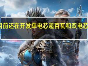 小米目前还在开发单电芯超百瓦和双电芯超百瓦方案