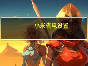 小米省电设置（小米省电）