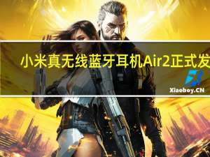 小米真无线蓝牙耳机Air 2正式发布：支持LHDC解码，售价399元