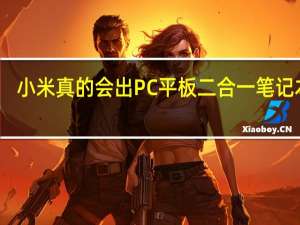 小米真的会出PC平板二合一笔记本吗