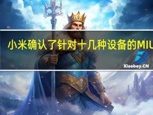 小米确认了针对十几种设备的MIUI12.5推出计划