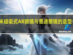 小米磁吸式AR眼镜与普通眼镜的造型十分相似