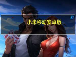 小米移动安卓版（小米手机移动版）
