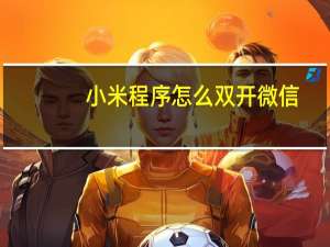 小米程序怎么双开微信