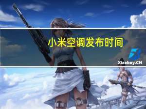 小米空调发布时间