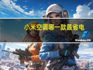 小米空调哪一款最省电