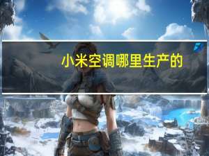 小米空调哪里生产的