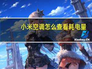 小米空调怎么查看耗电量