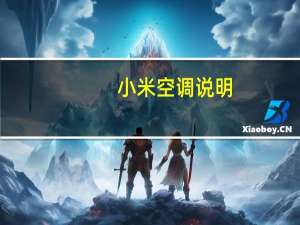 小米空调说明