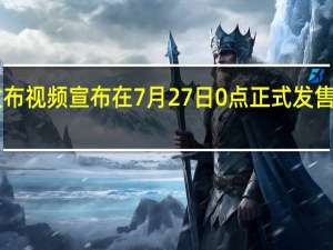 小米笔记本官方发布视频宣布在7月27日0点正式发售2022版RedmiG游戏本