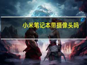 小米笔记本带摄像头吗