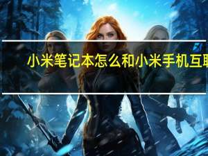 小米笔记本怎么和小米手机互联