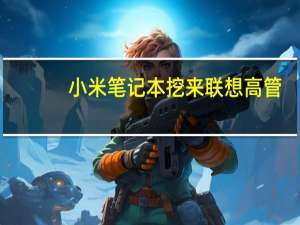 小米笔记本挖来联想高管，如何靠性价比玩转PC市场
