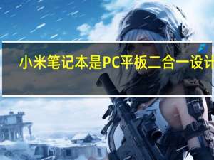 小米笔记本是PC平板二合一设计吗