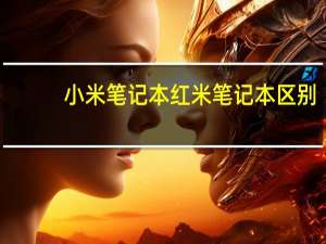 小米笔记本红米笔记本区别