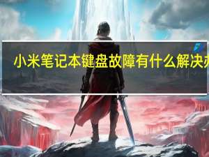 小米笔记本键盘故障有什么解决办法？