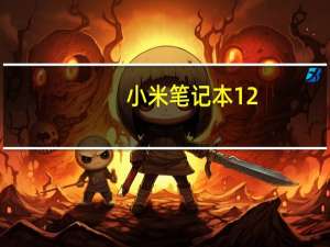 小米笔记本12.4二合一发布：骁龙8Gen2处理器性能如何