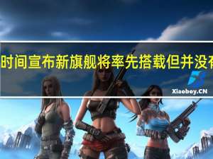 小米第一时间宣布新旗舰将率先搭载但并没有确认型号命名