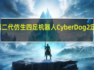 小米第二代仿生四足机器人CyberDog2定价12999元