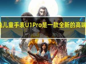 小米米兔儿童手表U1Pro是一款全新的高端儿童智能手表