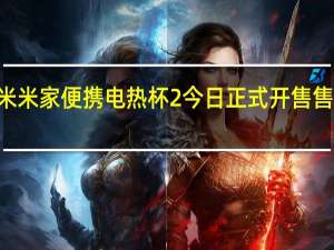 小米米家便携电热杯2今日正式开售售价149元