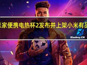 小米米家便携电热杯2发布并上架小米有品售价149元