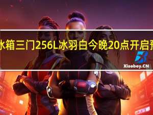 小米米家冰箱三门256L冰羽白今晚20点开启预售首发1699元