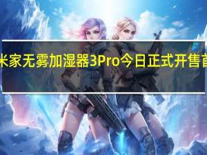 小米米家无雾加湿器3Pro今日正式开售首发1999元