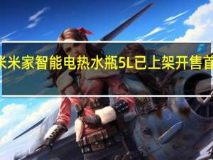 小米米家智能电热水瓶5L已上架开售首发299元