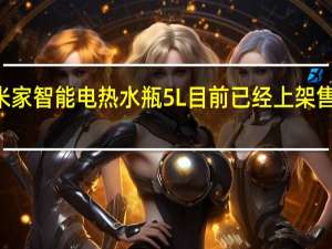小米米家智能电热水瓶5L目前已经上架售价为269元