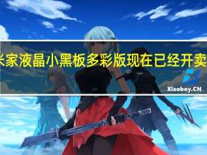 小米米家液晶小黑板多彩版现在已经开卖售价69元起