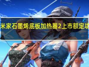 小米米家石墨烯底板加热器2上市额定功率2200W