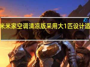 小米米家空调清凉版采用大1匹设计适合面积8-13平方米的房间