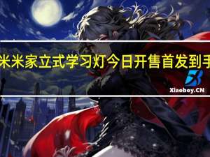 小米米家立式学习灯今日开售首发到手2299元