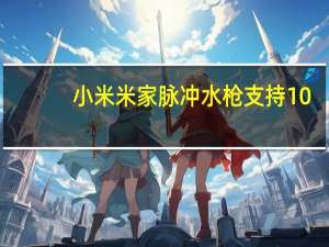 小米米家脉冲水枪支持10-15秒自动吸水
