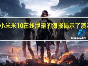 小米米10在线泄露的海报揭示了演示日期