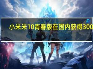 小米米10青春版在国内获得300元(42美元)优惠