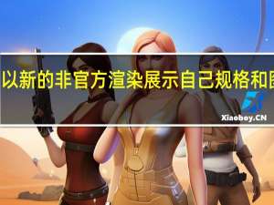 小米米11以新的非官方渲染展示自己 规格和图像让用户梦想