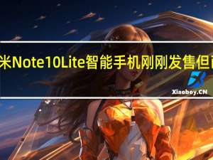 小米米Note10Lite智能手机 刚刚发售但已经有折扣