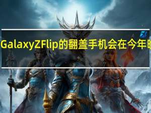 小米类似Galaxy Z Flip的翻盖手机会在今年晚些时候上市吗？
