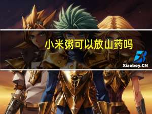 小米粥可以放山药吗（小米粥可以减肥）