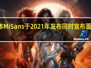 小米系统字体MiSans于2021年发布同时宣布面向全社会免费商用