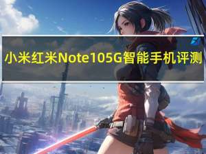 小米红米Note 10 5G智能手机评测