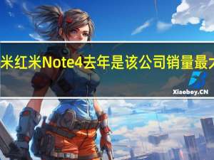 小米红米Note 4去年是该公司销量最大的手机