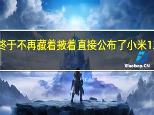 小米终于不再藏着掖着直接公布了小米13Ultra官图