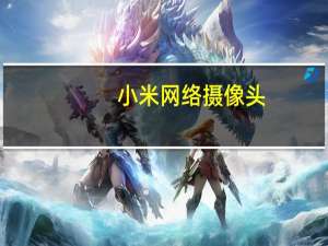 小米网络摄像头