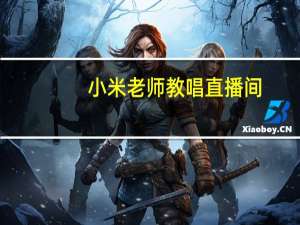 小米老师教唱直播间（小米老师）
