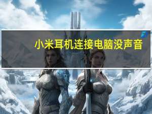小米耳机连接电脑没声音（耳机连接电脑没声音）