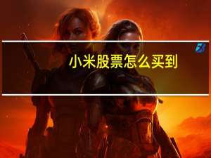 小米股票怎么买到